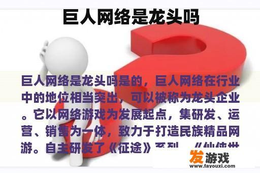 巨人网络是龙头吗