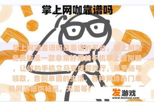 掌上网咖靠谱吗