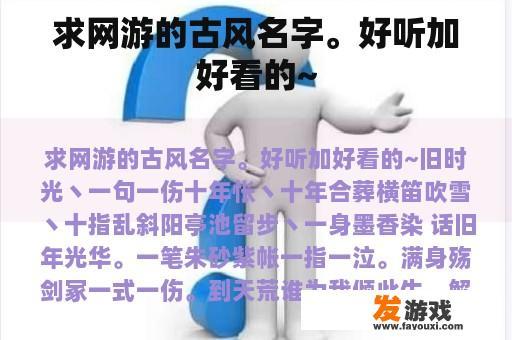 求网游的古风名字。好听加好看的~