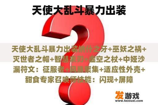 天使大乱斗暴力出装