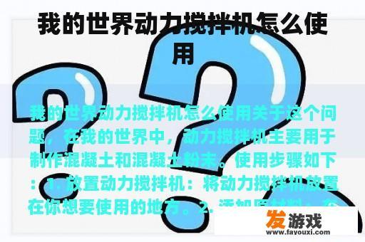 我的世界动力搅拌机怎么使用