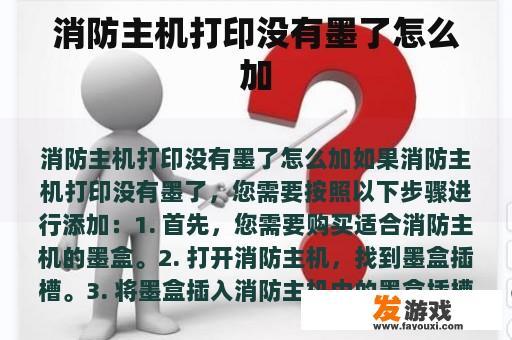 消防主机打印没有墨了怎么加