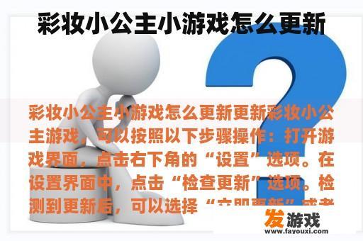 彩妆小公主小游戏怎么更新