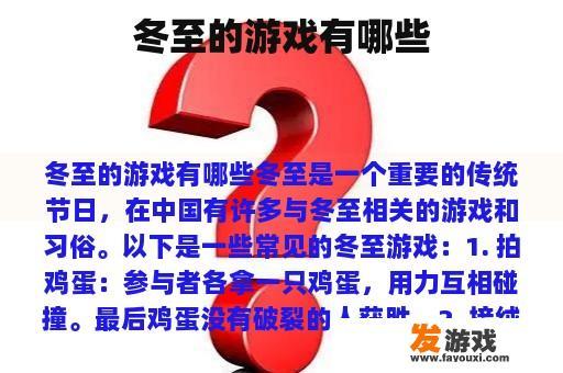 冬至的游戏有哪些