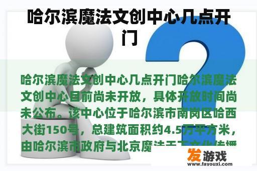 哈尔滨魔法文创中心几点开门