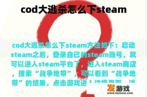 cod大逃杀怎么下steam