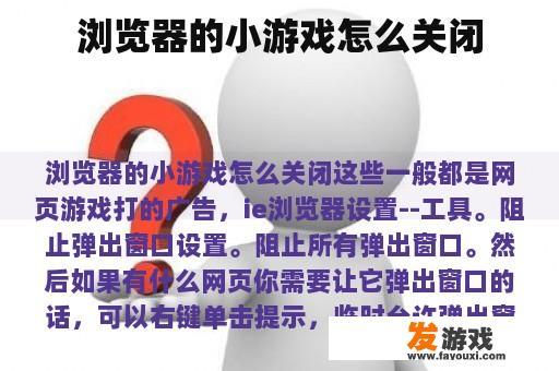 浏览器的小游戏怎么关闭