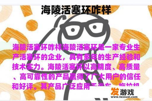 海陵活塞环咋样