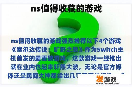ns值得收藏的游戏