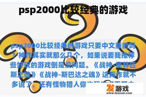 psp2000比较经典的游戏