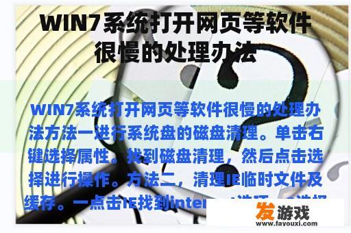 WIN7系统打开网页等软件很慢的处理办法