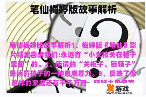 笔仙梅婷版故事解析