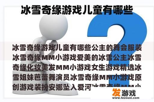 冰雪奇缘游戏儿童有哪些