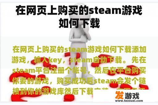 在网页上购买的steam游戏如何下载