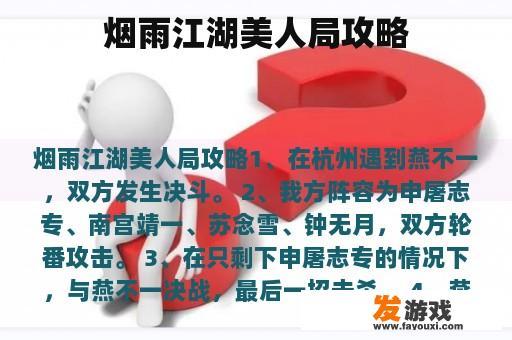 烟雨江湖美人局攻略