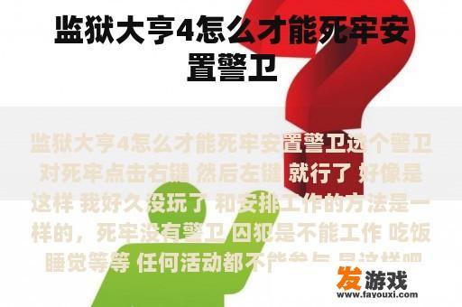 监狱大亨4怎么才能死牢安置警卫