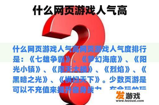 什么网页游戏人气高
