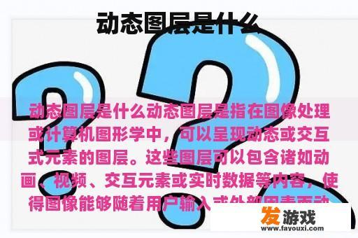 动态图层是什么