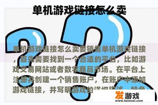 单机游戏链接怎么卖