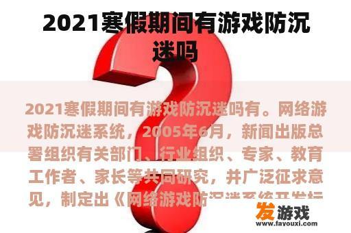 2021寒假期间有游戏防沉迷吗