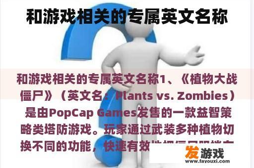 和游戏相关的专属英文名称