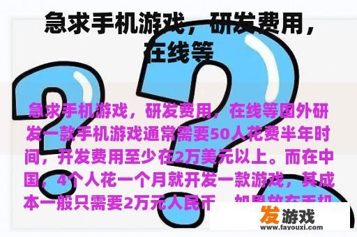 急求手机游戏，研发费用，在线等