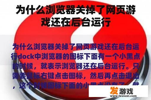 为什么浏览器关掉了网页游戏还在后台运行