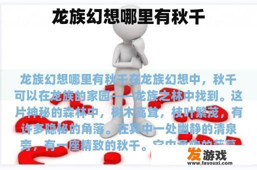 龙族幻想哪里有秋千