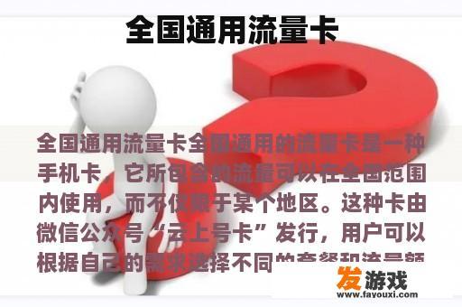 全国通用流量卡