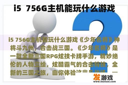 i5  756G主机能玩什么游戏