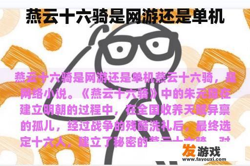 燕云十六骑是网游还是单机