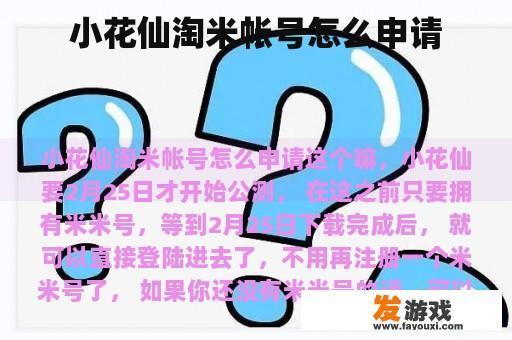 小花仙淘米帐号怎么申请