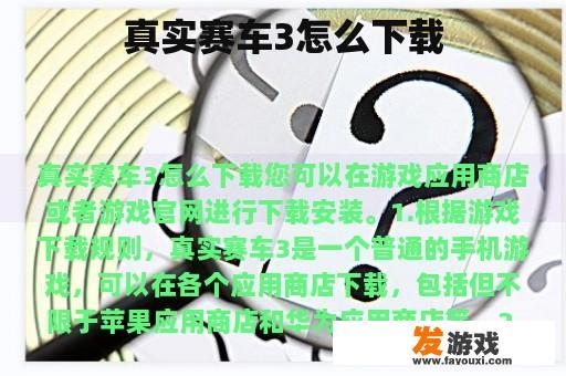 真实赛车3怎么下载