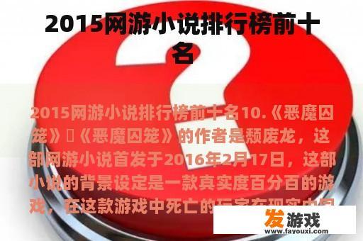2015网游小说排行榜前十名