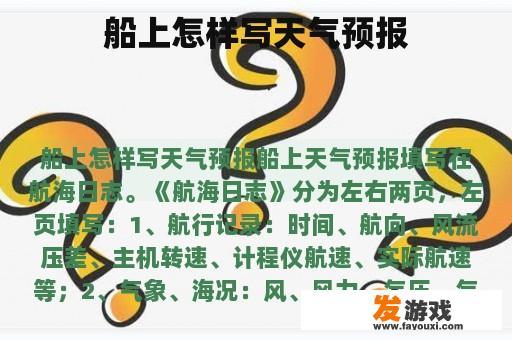 船上怎样写天气预报