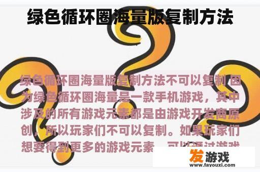 绿色循环圈海量版复制方法