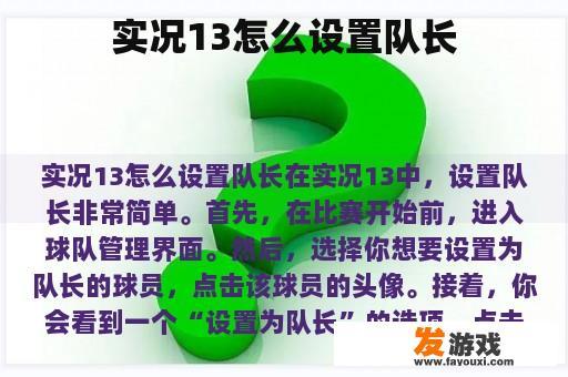 实况13怎么设置队长