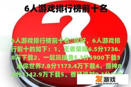 六人在线游戏排行榜