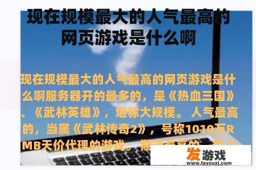 现在规模最大的人气最高的网页游戏是什么啊