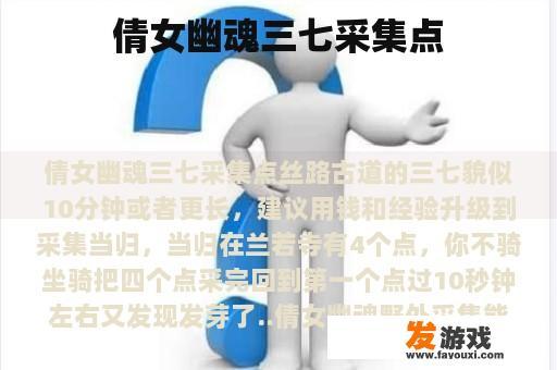 倩女幽魂三七采集点