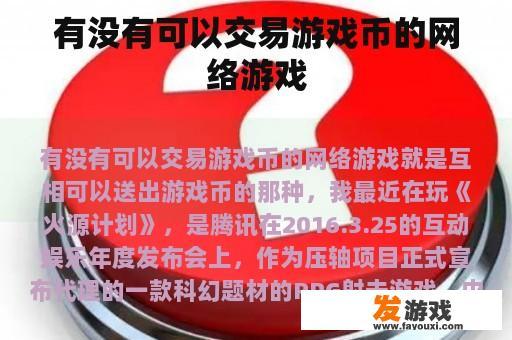 有没有可以交易游戏币的网络游戏