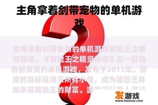 主角拿着剑带宠物的单机游戏