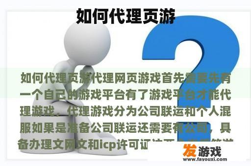如何代理页游