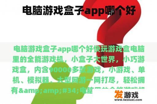 电脑游戏盒子app哪个好
