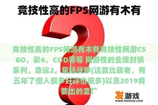 竞技性高的FPS网游有木有