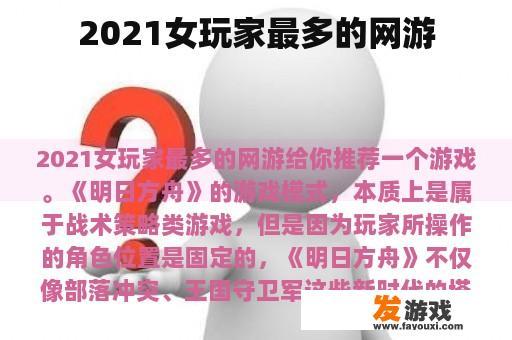 2021女玩家最多的网游