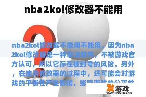 nba2kol修改器不能用