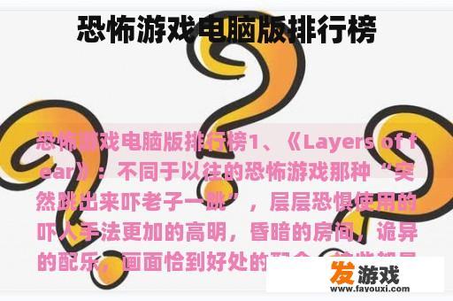 恐怖游戏电脑版排行榜