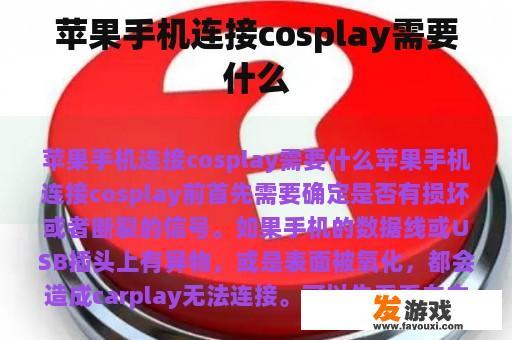 苹果手机连接cosplay需要什么