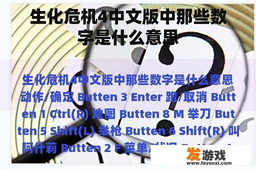 生化危机4中文版中那些数字是什么意思